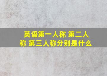 英语第一人称 第二人称 第三人称分别是什么